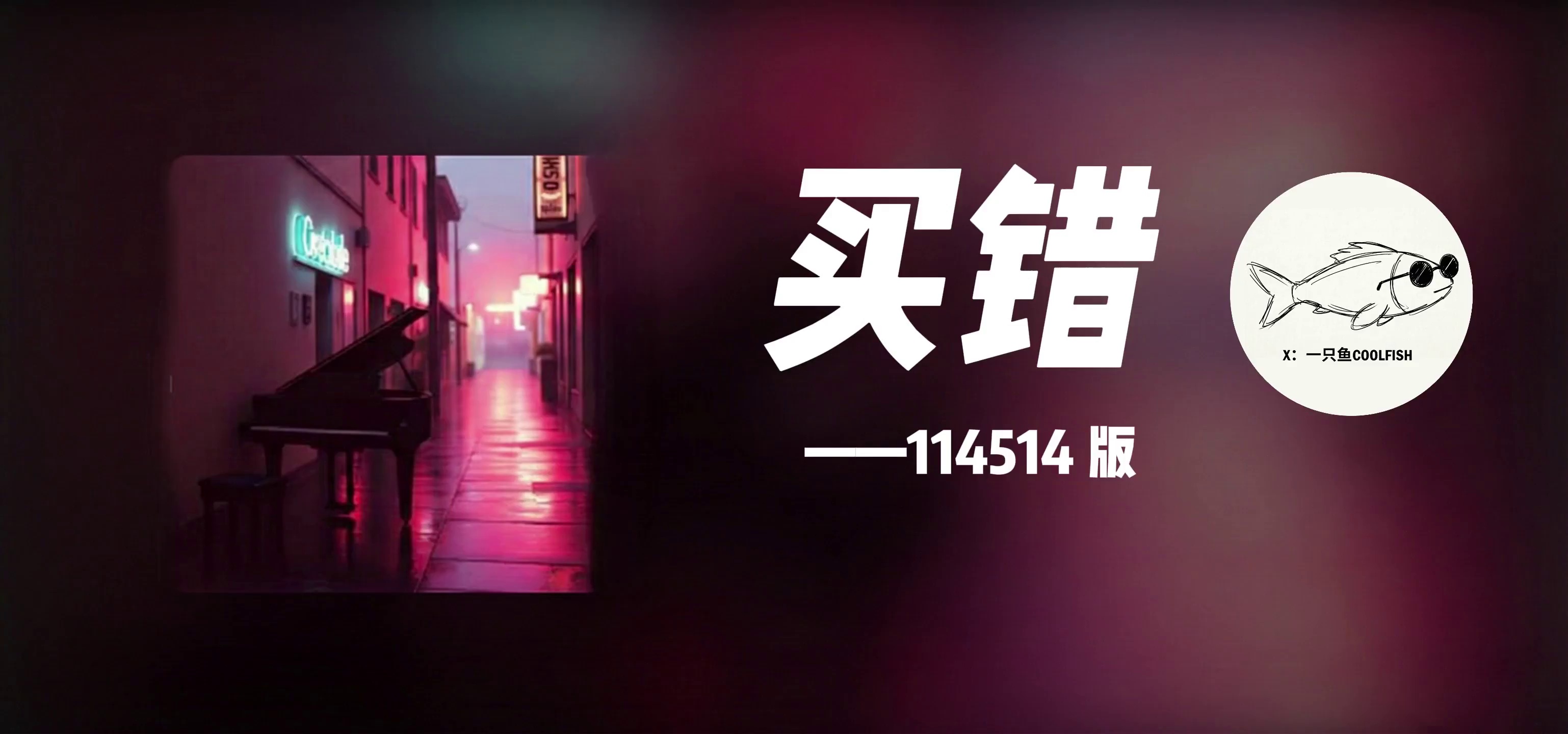 买错 114514版