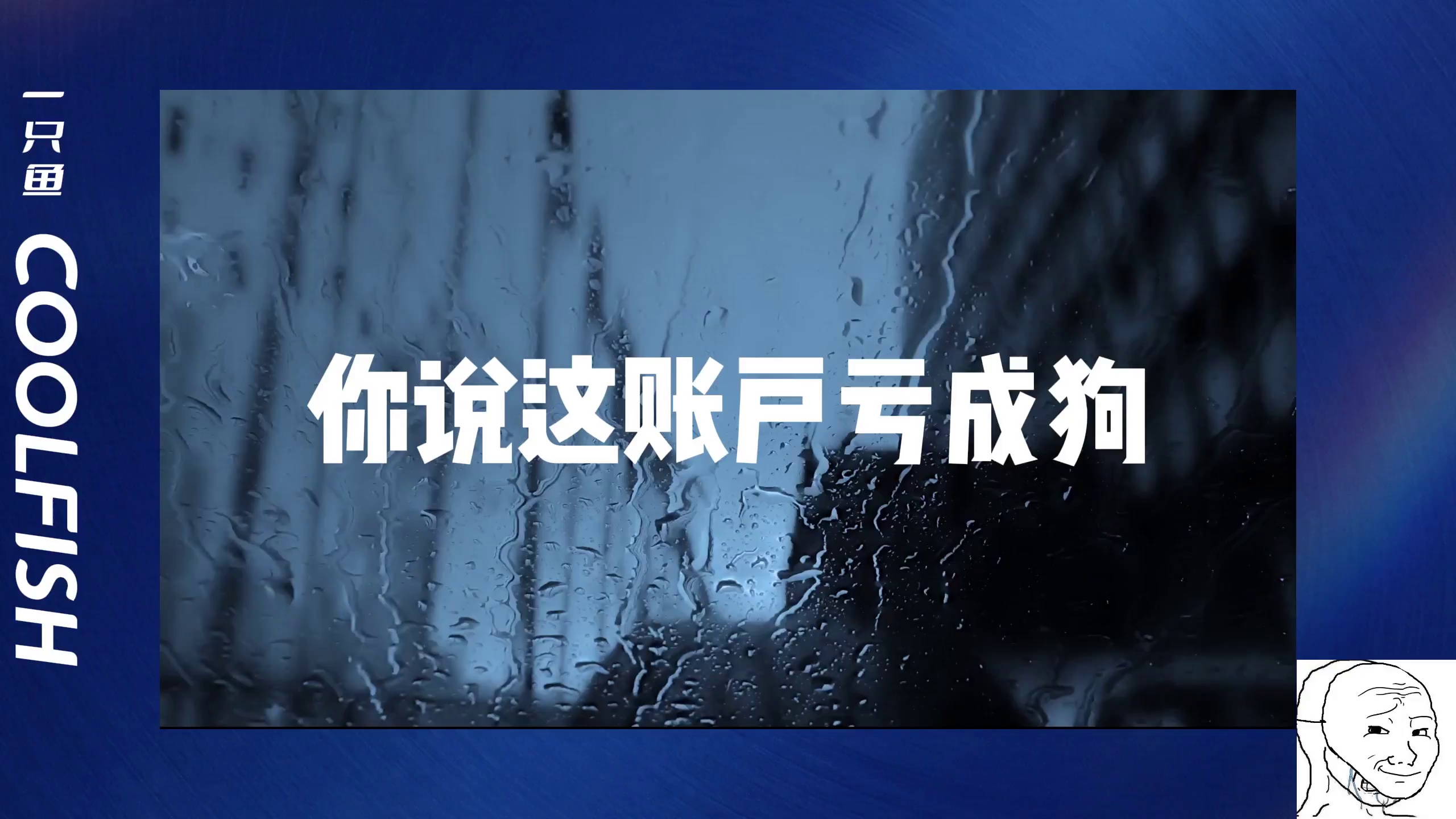 你说这账户亏成狗